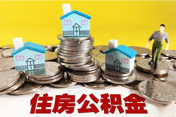 宝鸡房公积金取出（取住房公积金步骤）